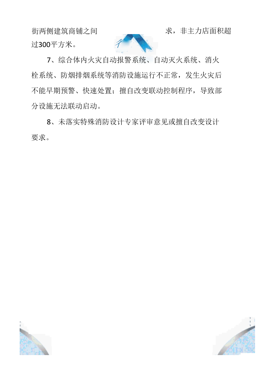 商业建筑综合体火灾蔓延扩大风险.docx_第3页