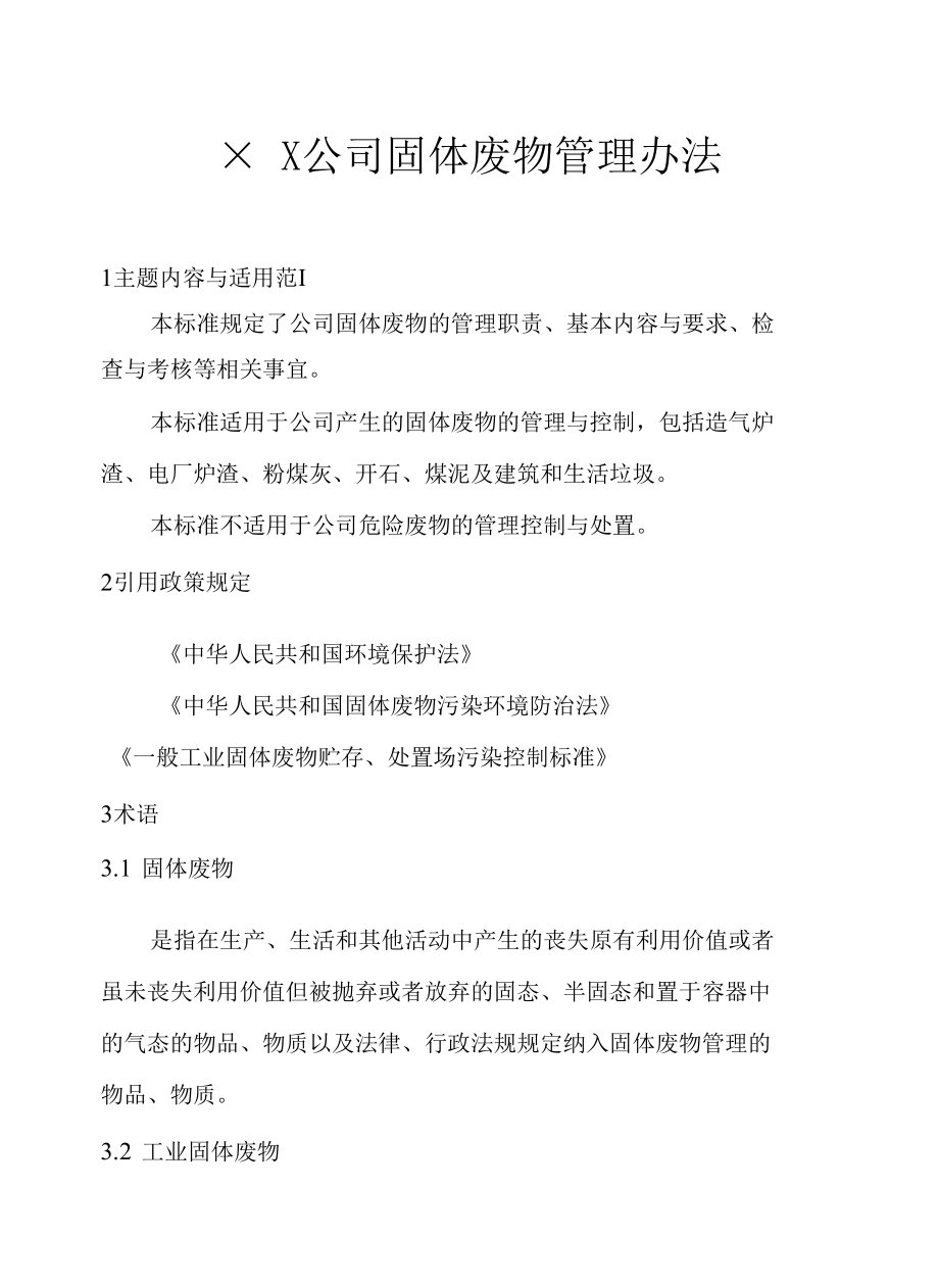 企业固废、危废管理办法.docx_第1页