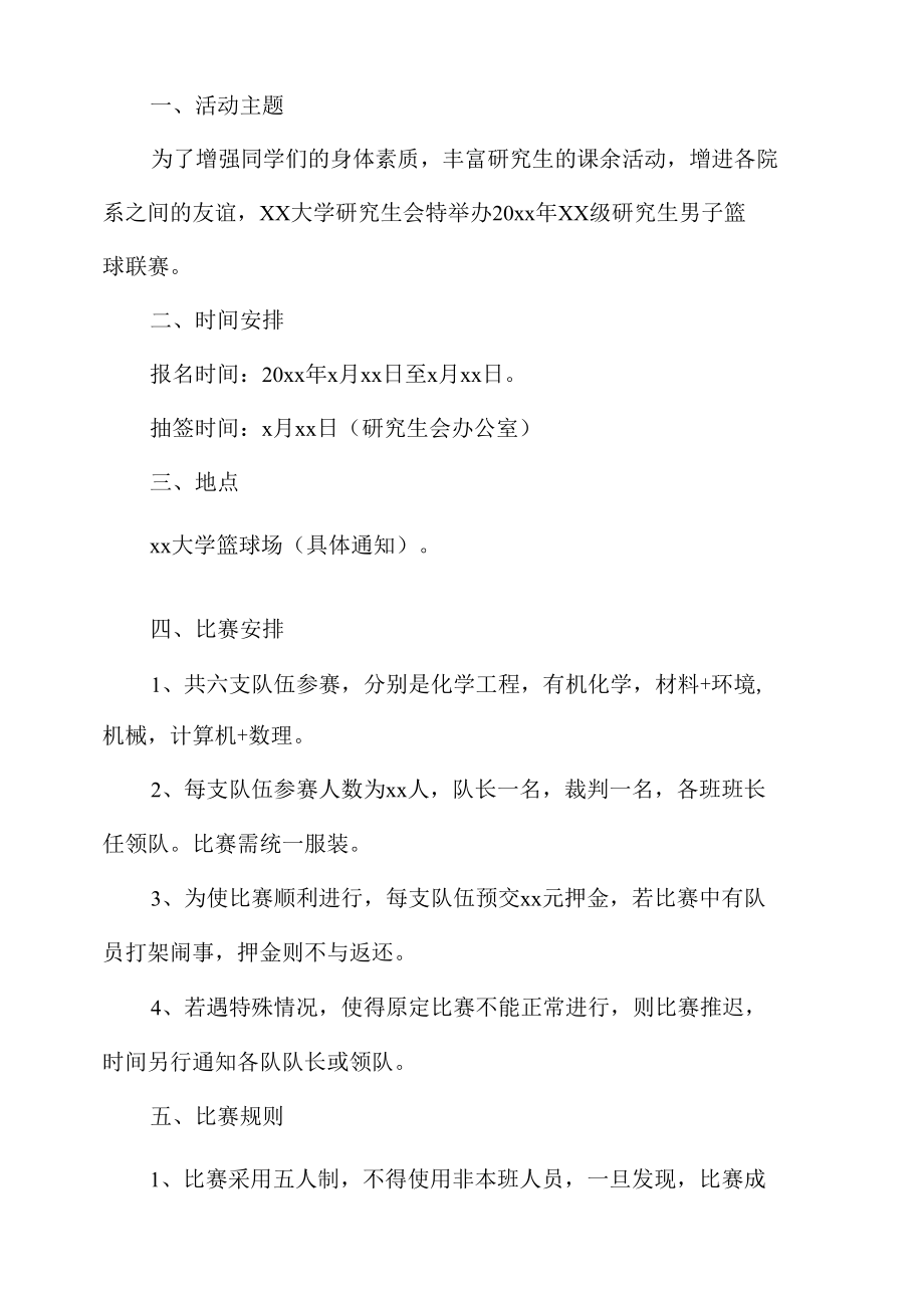 大学篮球赛策划书.docx_第1页