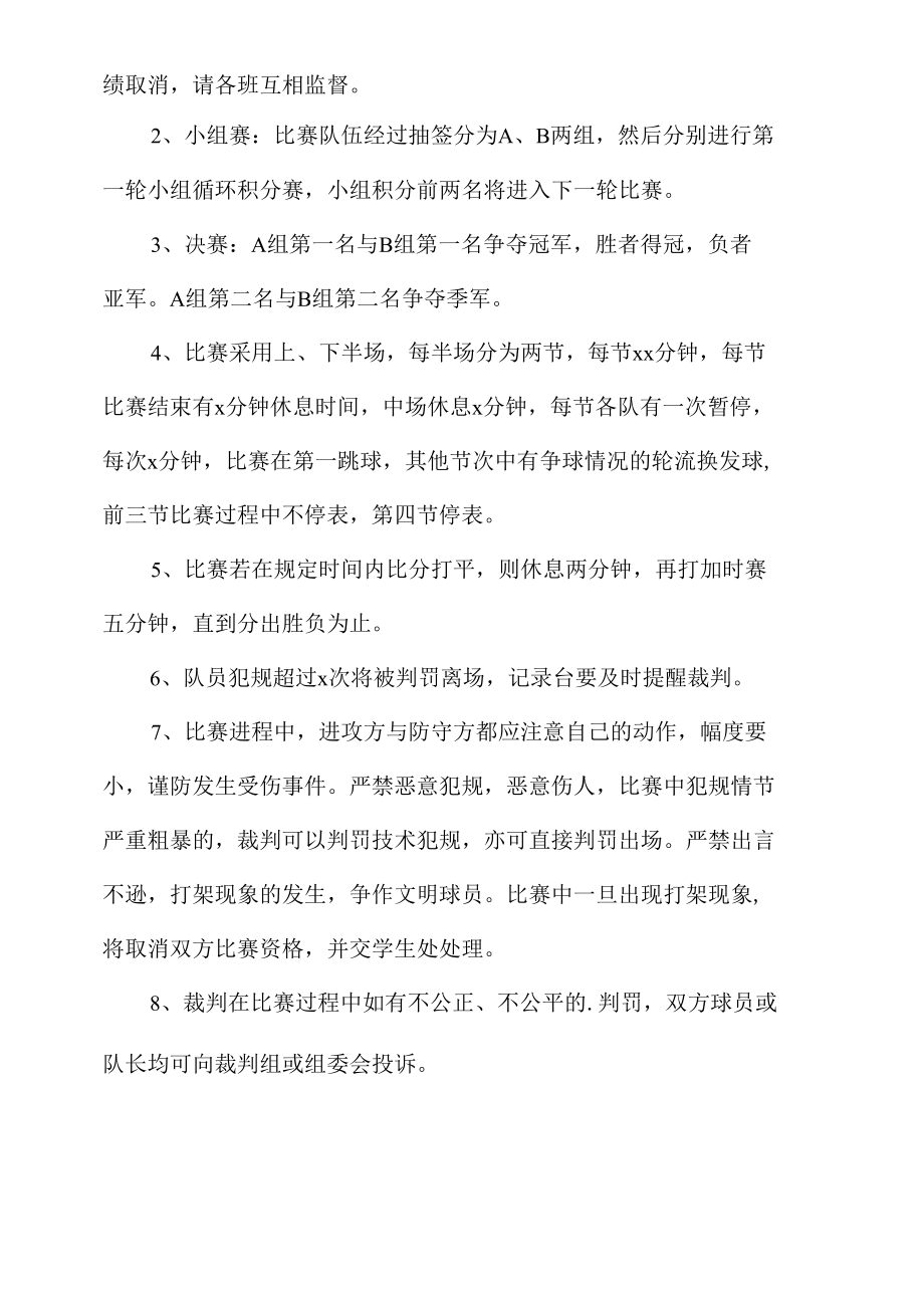 大学篮球赛策划书.docx_第2页