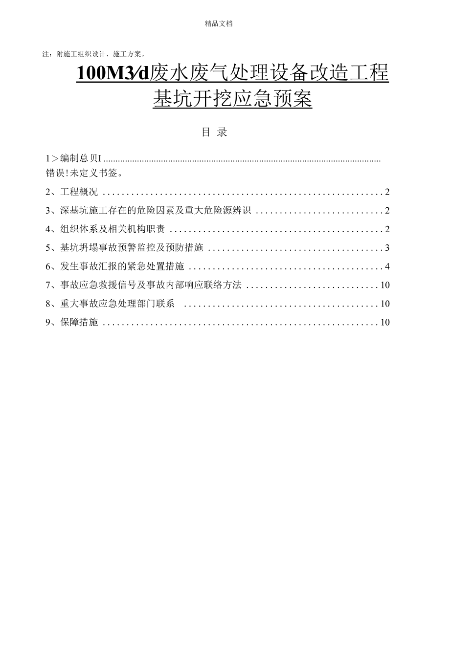 土方开挖应急救援预案.docx_第2页