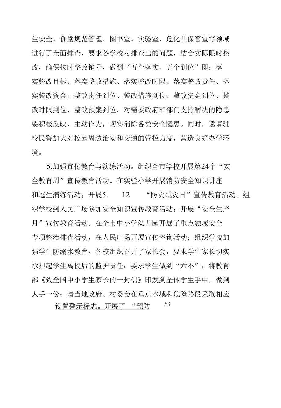 关于学生安全专项整治行动的报告.docx_第2页