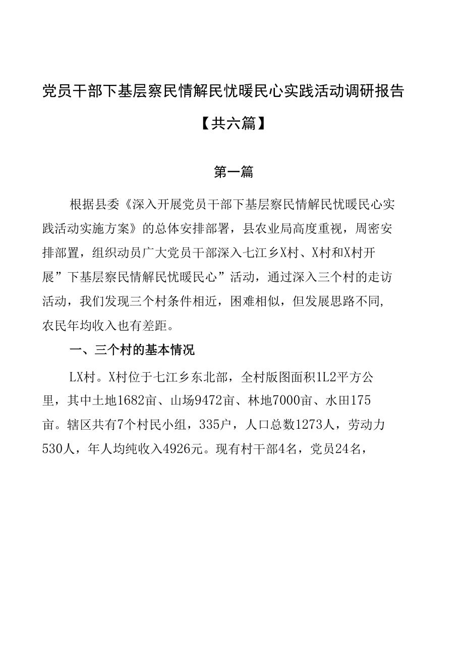 党员干部下基层察民情解民忧暖民心实践活动调研报告【共六篇】.docx_第1页