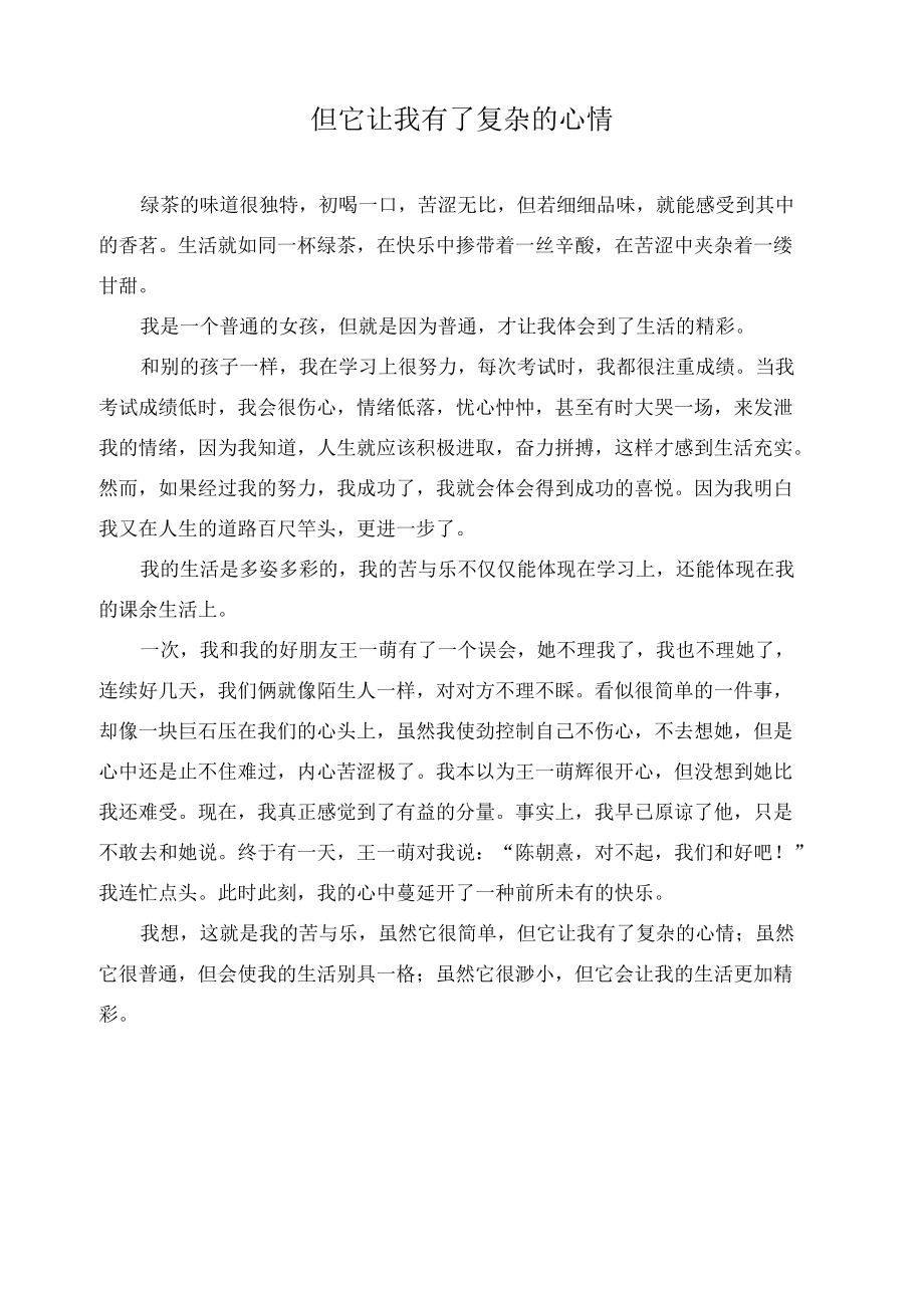 但它让我有了复杂的心情作文精选.docx_第1页