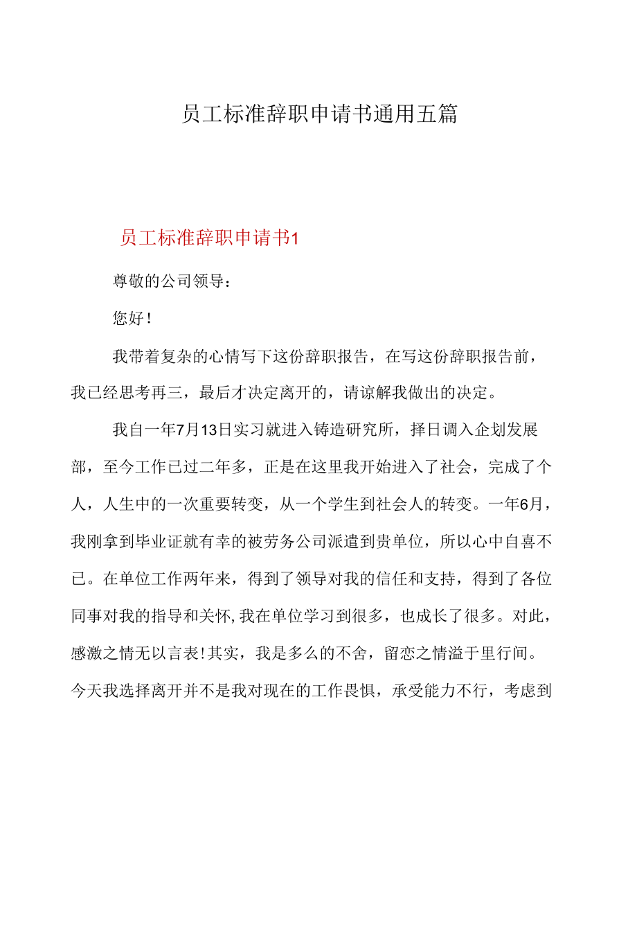 员工标准辞职申请书通用五篇.docx_第1页