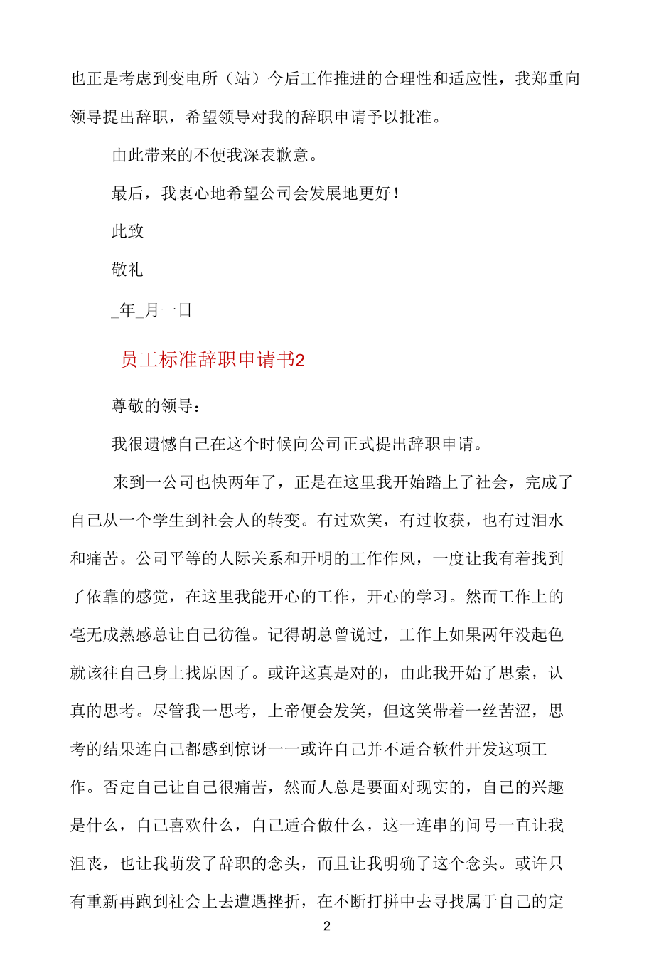 员工标准辞职申请书通用五篇.docx_第2页