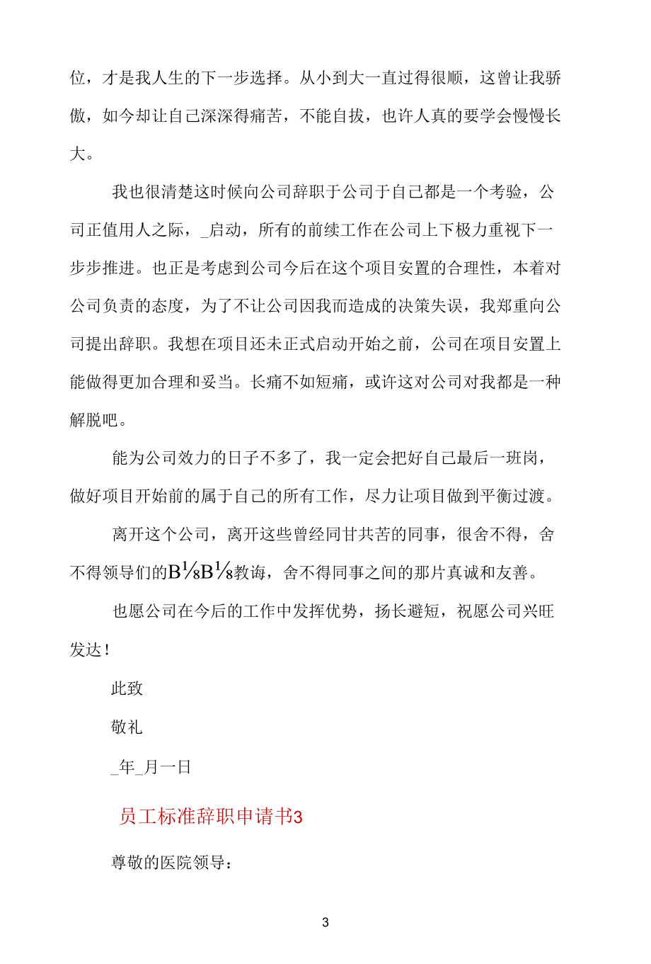 员工标准辞职申请书通用五篇.docx_第3页