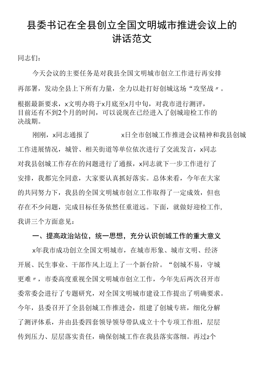 县委书记在全县创建全国文明城市推进会议上的讲话.docx_第1页