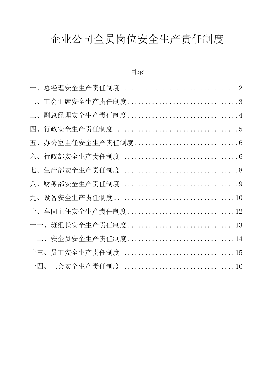 企业公司全员岗位安全生产责任制度.docx_第2页