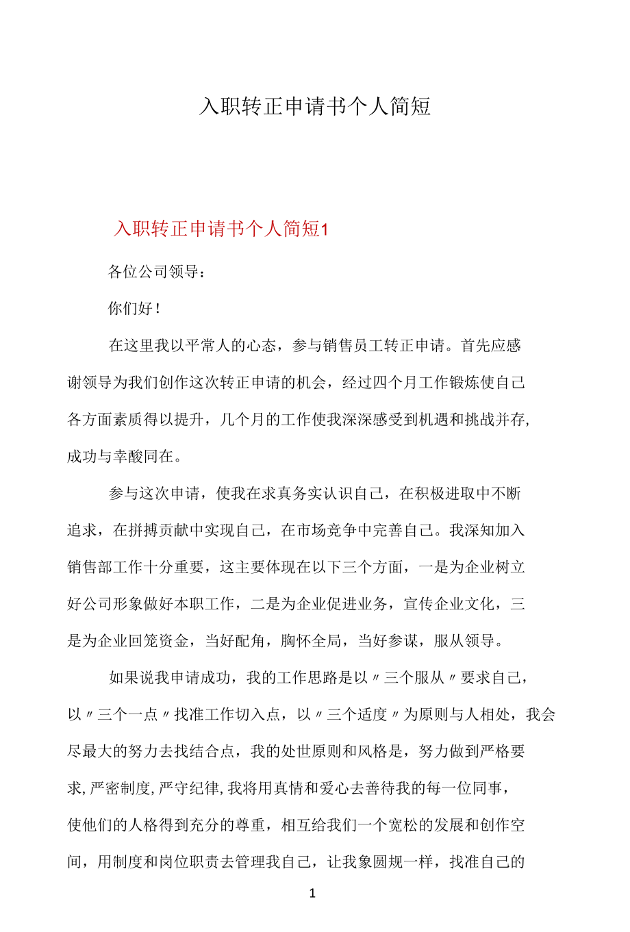 入职转正申请书个人简短.docx_第1页