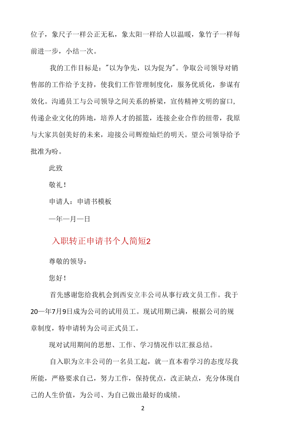 入职转正申请书个人简短.docx_第2页