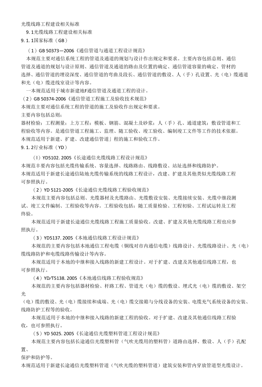 光缆施工及设计相关规范.docx_第1页