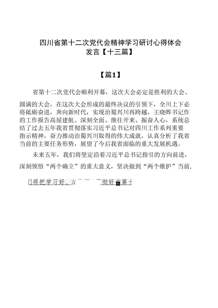 四川省第十二次党代会精神学习研讨心得体会发言【十三篇】.docx_第1页