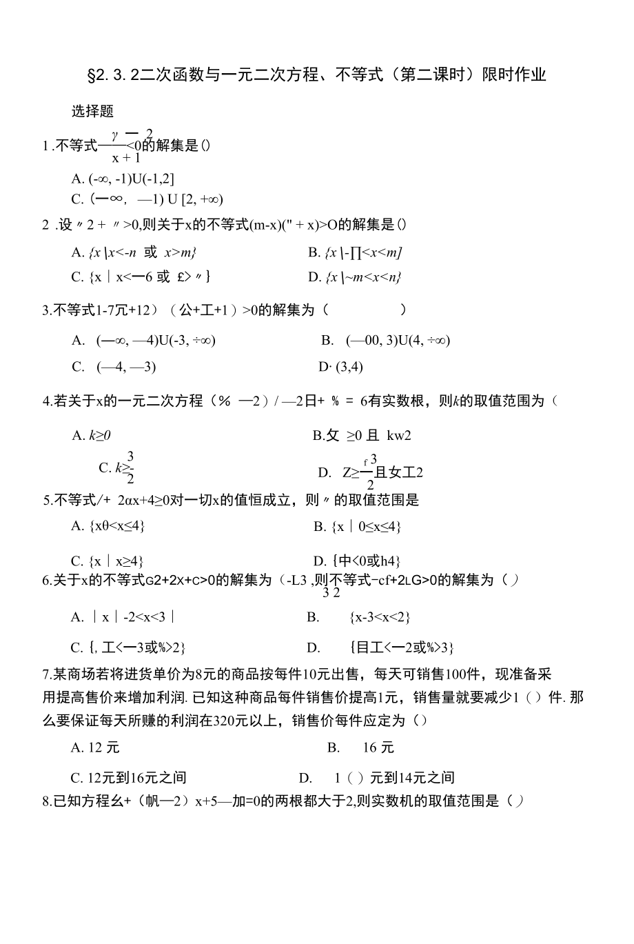 二次函数与一元二次方程、不等式限时作业.docx_第1页