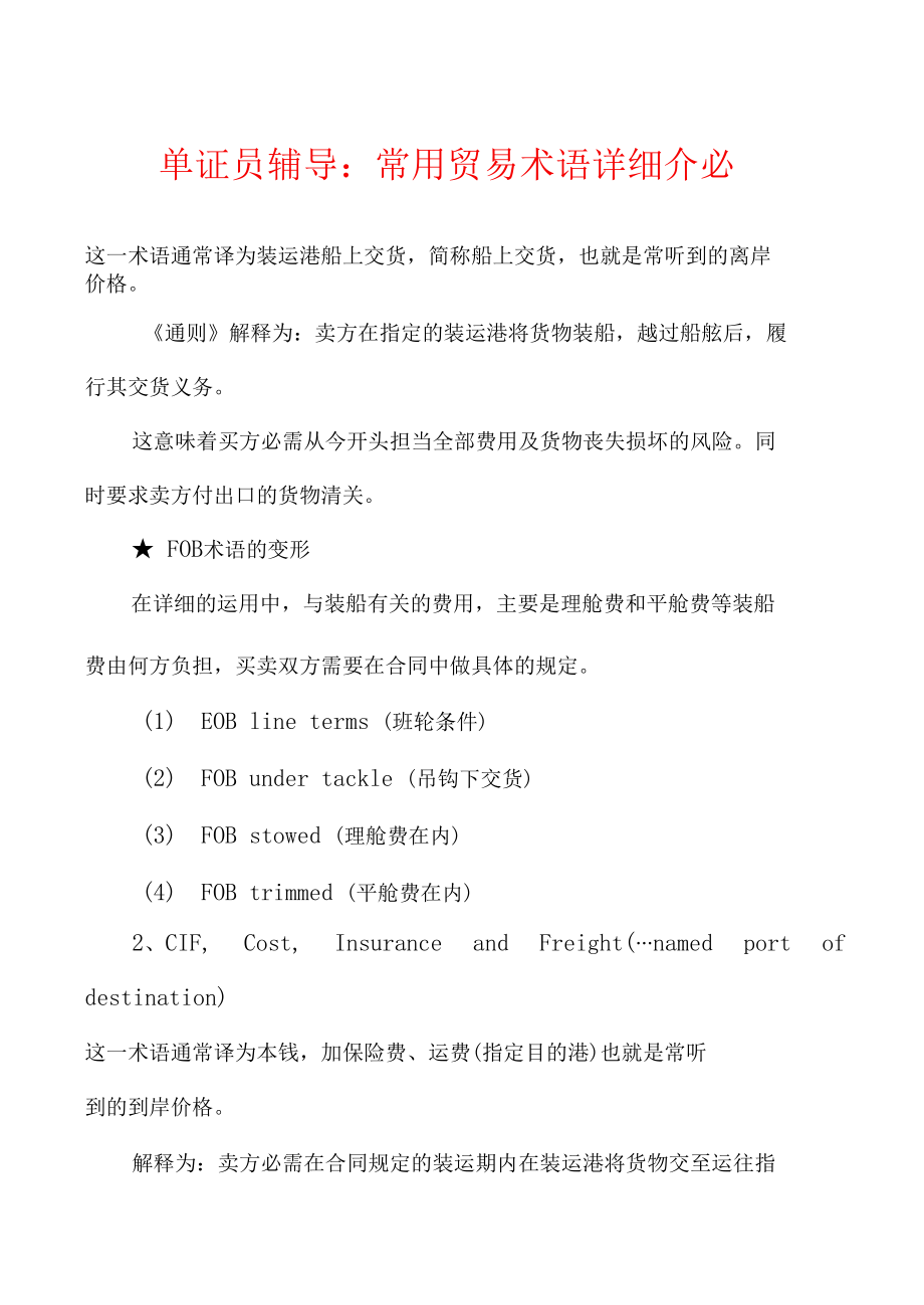 单证员辅导：常用贸易术语详细介绍.docx_第1页