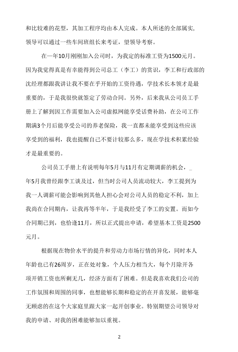 单位员工加薪申请书五篇.docx_第2页