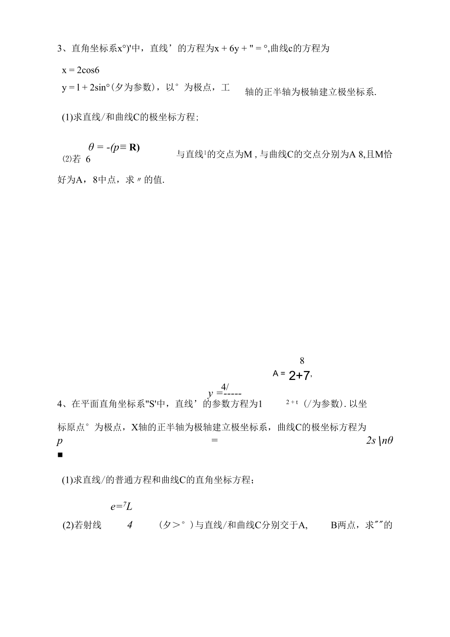 坐标系与极坐标方程经典综合题训练.docx_第2页