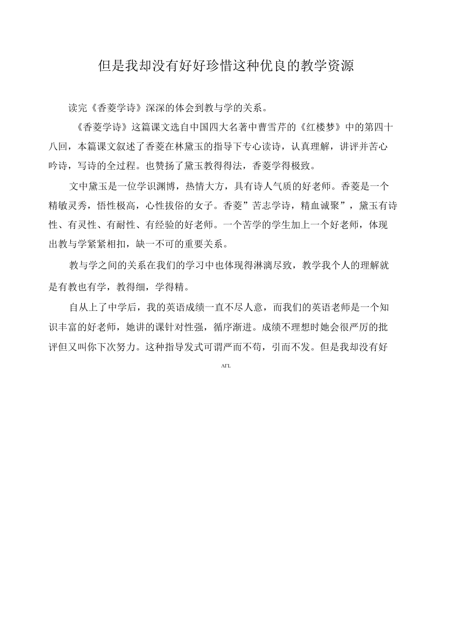 但是我却没有好好珍惜这种优良的教学资源作文精选.docx_第1页