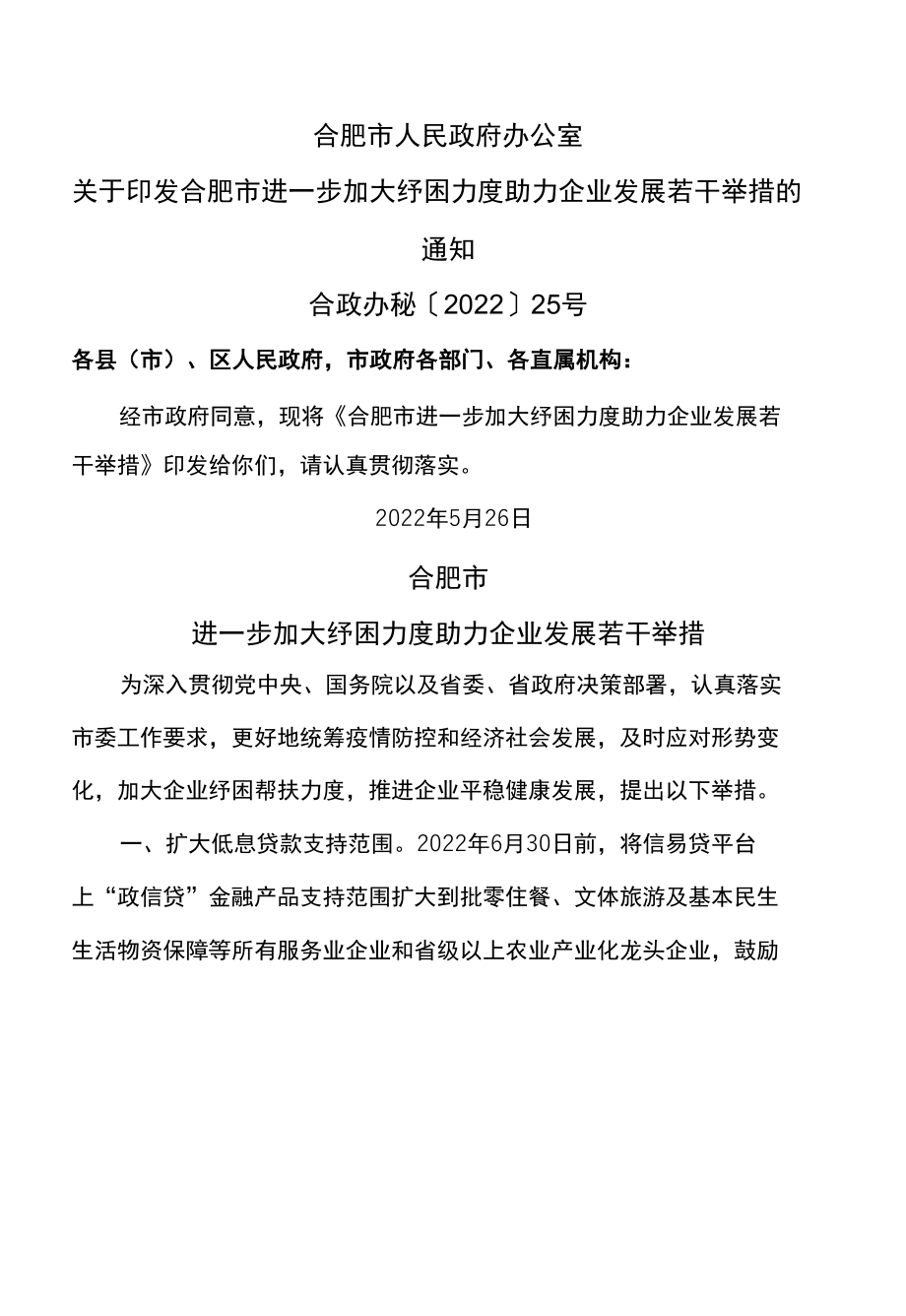 合肥市进一步加大纾困力度助力企业发展若干举措（2022年）.docx_第1页