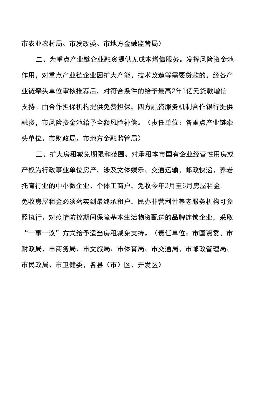 合肥市进一步加大纾困力度助力企业发展若干举措（2022年）.docx_第2页