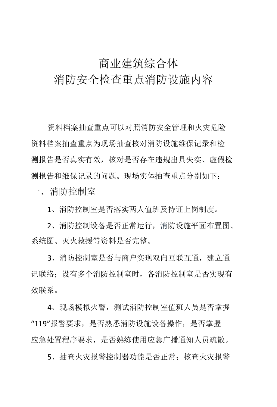 商业建筑综合体消防安全检查重点消防设施内容.docx_第1页