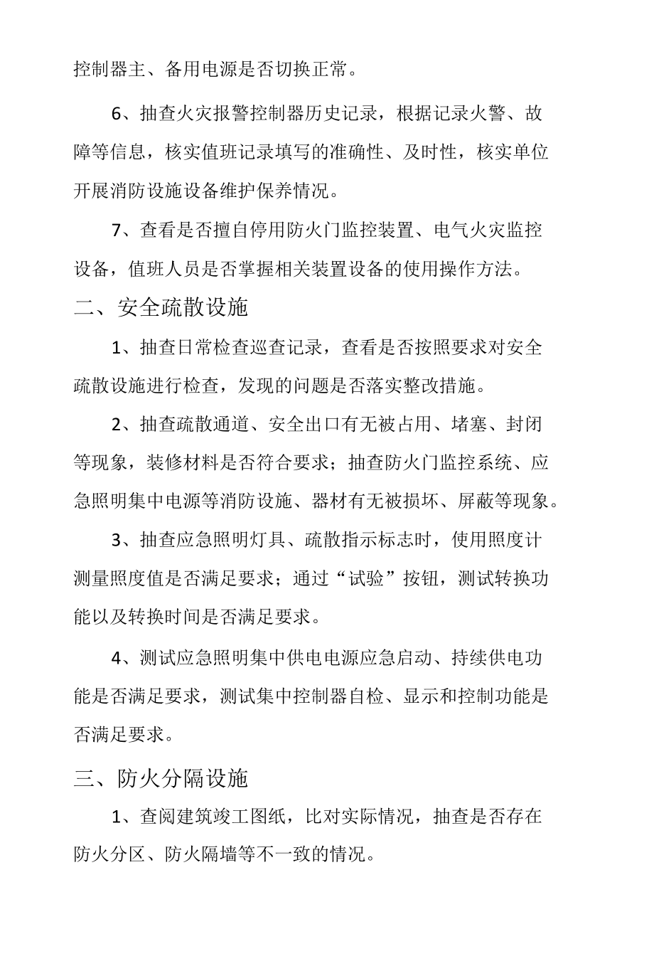 商业建筑综合体消防安全检查重点消防设施内容.docx_第2页