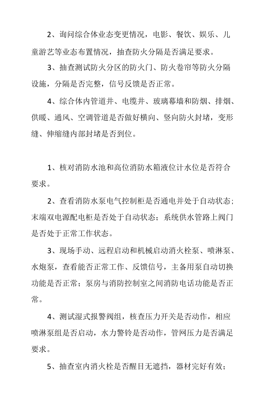 商业建筑综合体消防安全检查重点消防设施内容.docx_第3页