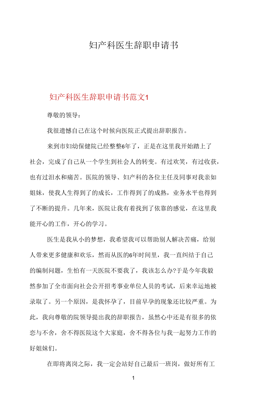 妇产科医生辞职申请书.docx_第1页