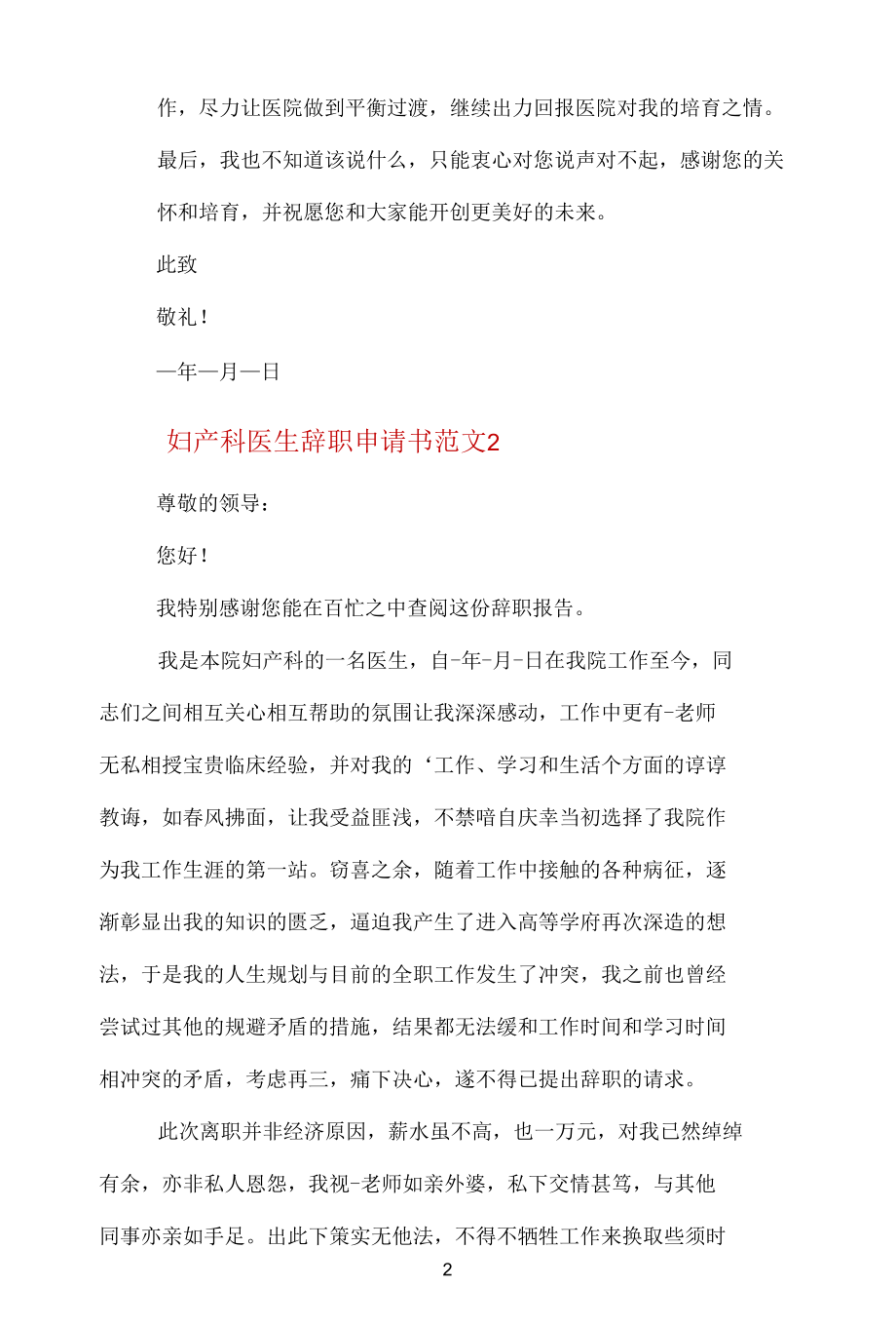 妇产科医生辞职申请书.docx_第2页