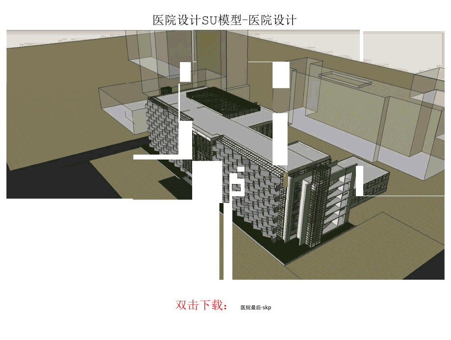 医院设计SU模型-医院设计4例.docx_第3页