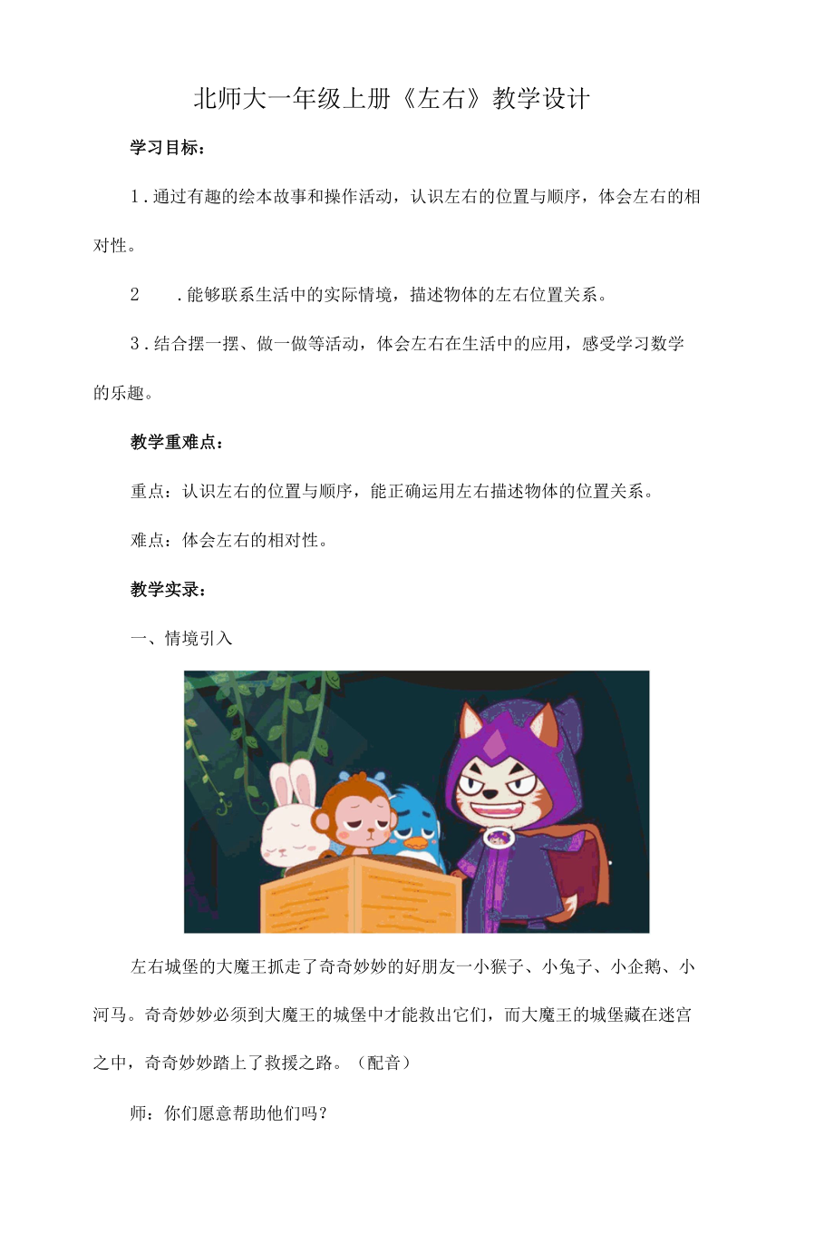 北师大一年级上册《左右》教学设计.docx_第1页