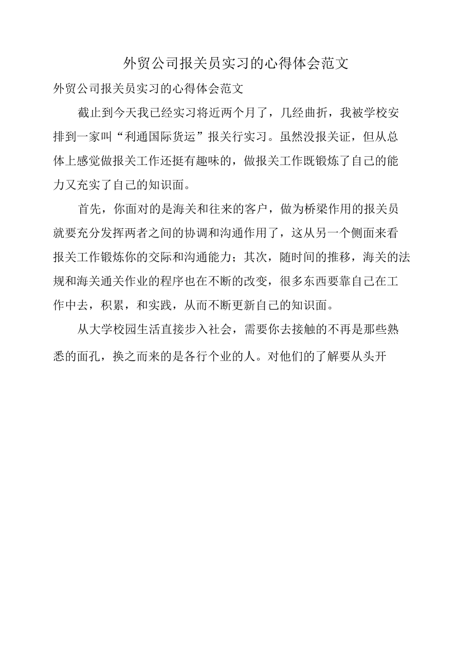 外贸公司报关员实习的心得体会范文.docx_第1页