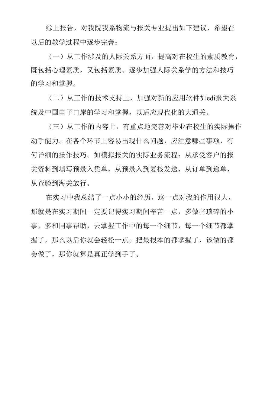 外贸公司报关员实习的心得体会范文.docx_第3页