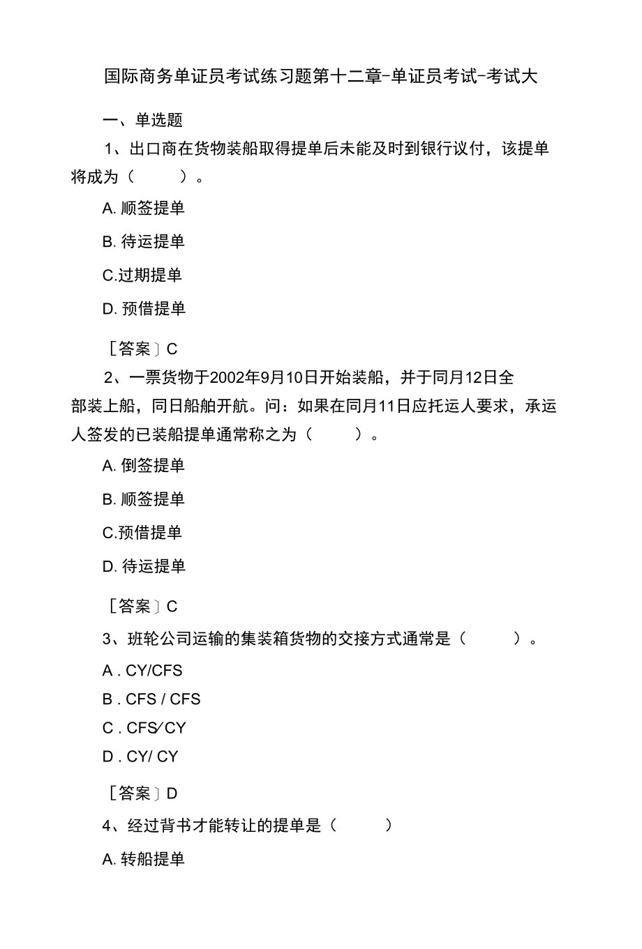 国际商务单证员考试练习题第十二章-单证员考试-考试大.docx_第1页