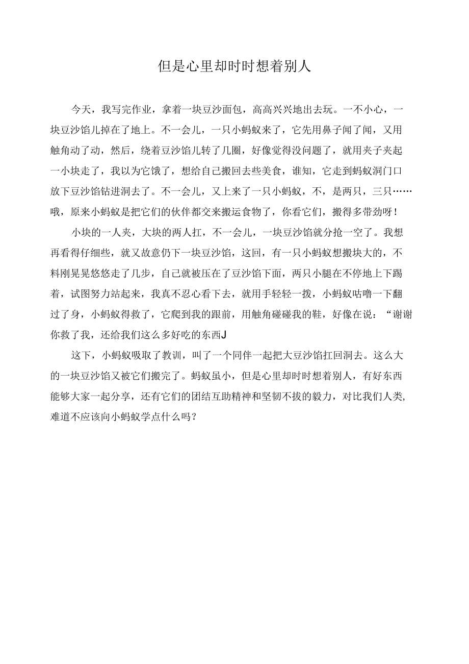 但是心里却时时想着别人作文精选.docx_第1页