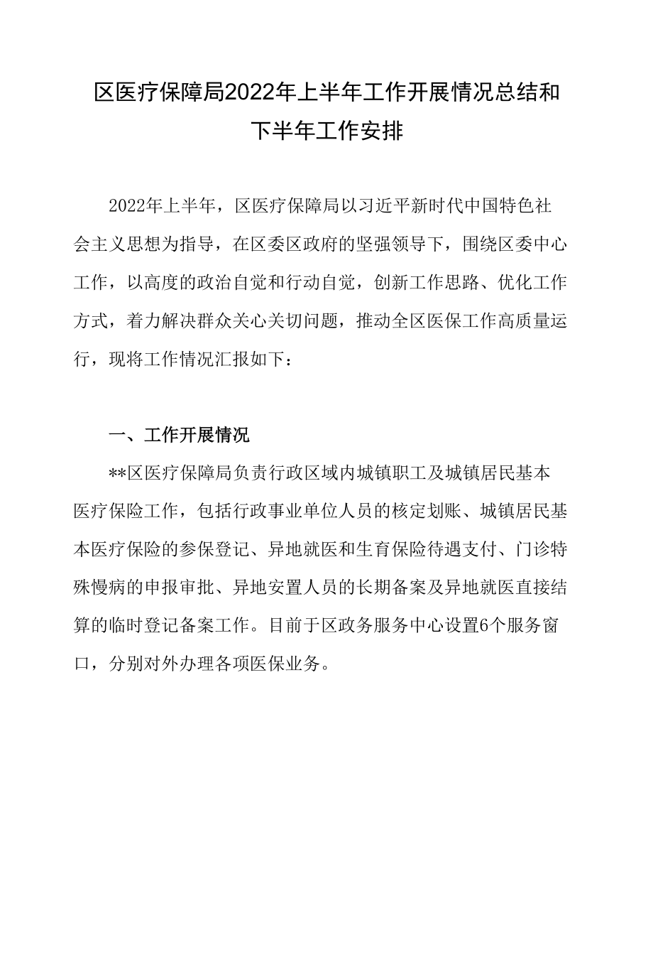 县区医疗保障局2022年上半年重点工作开展情况总结和下半年工作计划安排2篇.docx_第1页