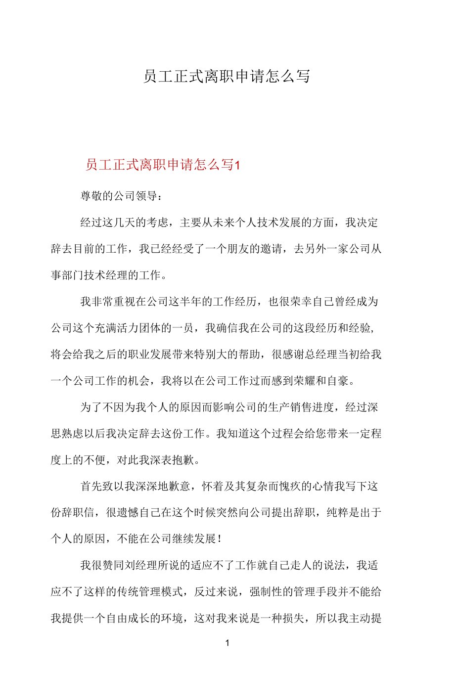 员工正式离职申请怎么写.docx_第1页