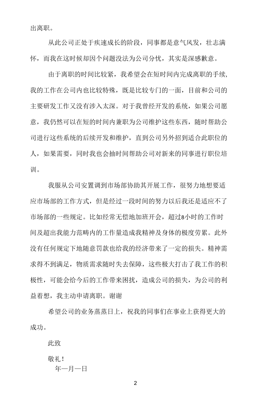 员工正式离职申请怎么写.docx_第2页