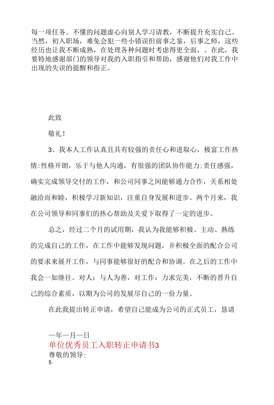 单位优秀员工入职转正申请书（实用）.docx_第3页