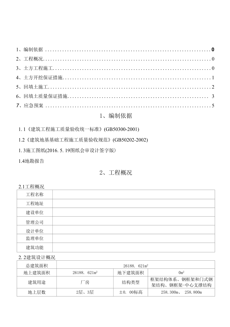 土方开挖及回填施工方案(辽宁).docx_第2页