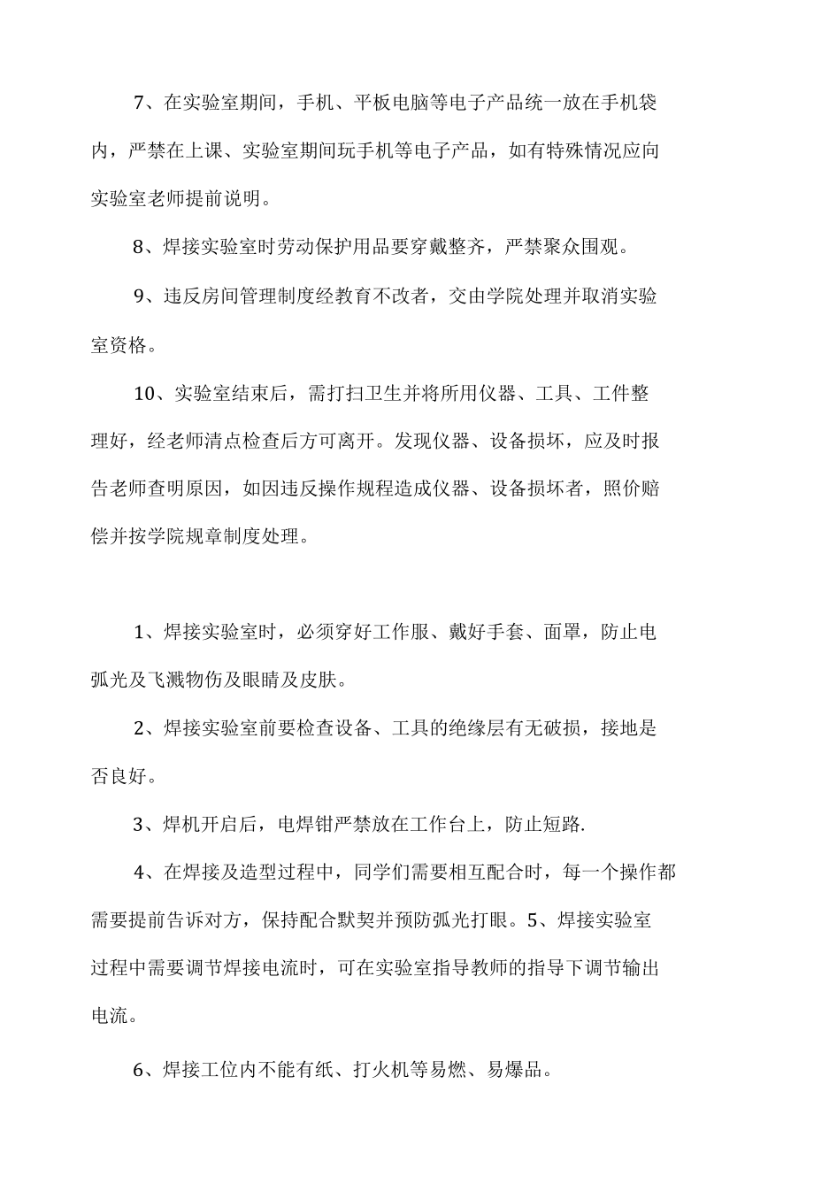 关于实验室焊接操作管理制度.docx_第2页