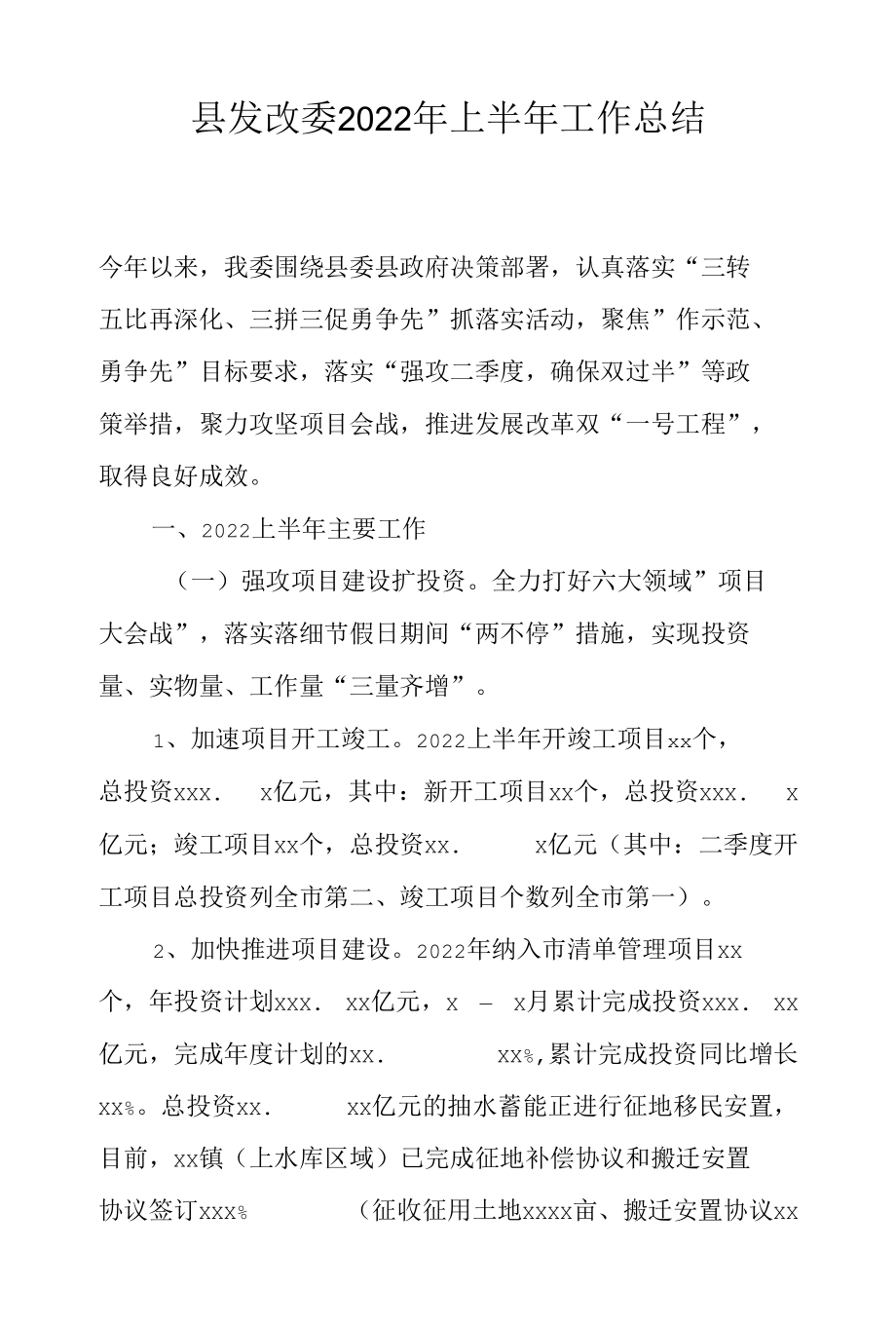 县发改委2022年上半年工作总结.docx_第1页