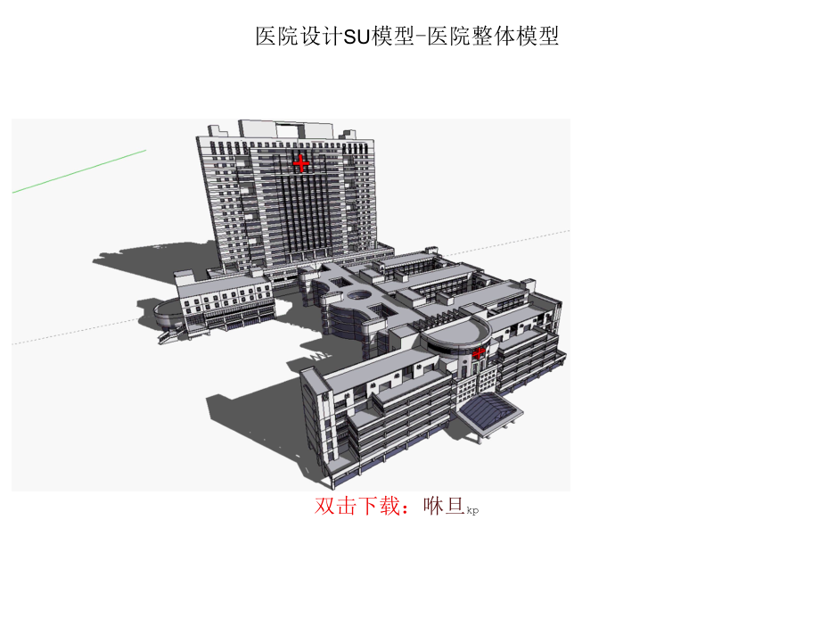 医院设计SU模型-浙医全科培养基地、医院整体模型、中医院.docx_第2页