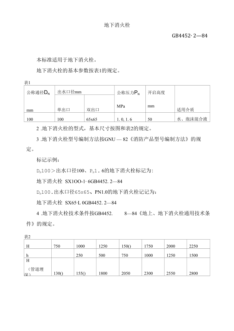 地下式消火栓.docx_第1页