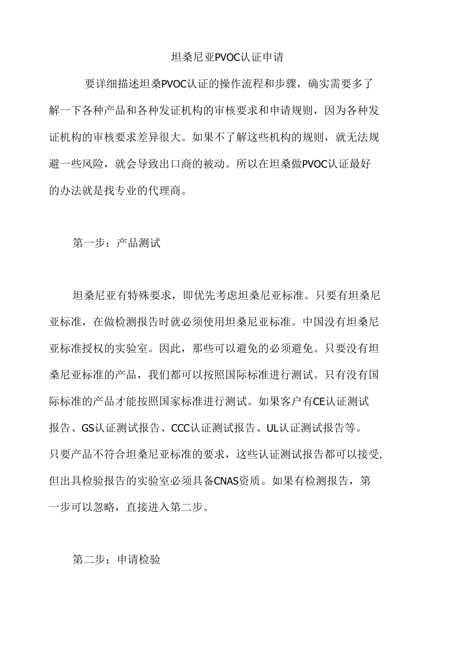 坦桑尼亚PVOC认证申请.docx_第1页