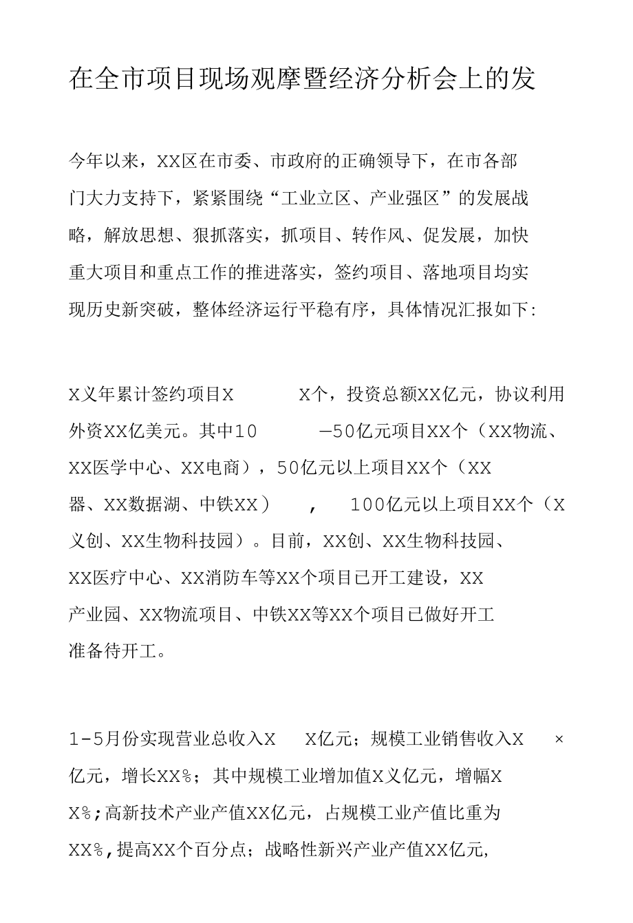 在全市项目现场观摩暨经济分析会上的发言.docx_第1页