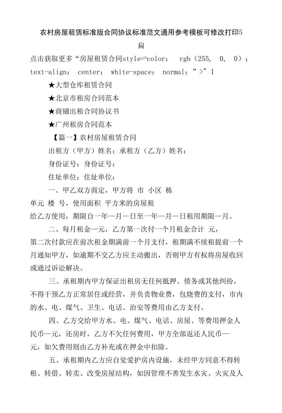 农村房屋租赁标准版合同协议标准范文通用参考模板可修改打印5篇.docx_第1页