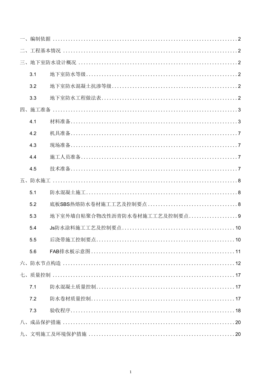 地下室防水施工方案（南京）.docx_第2页