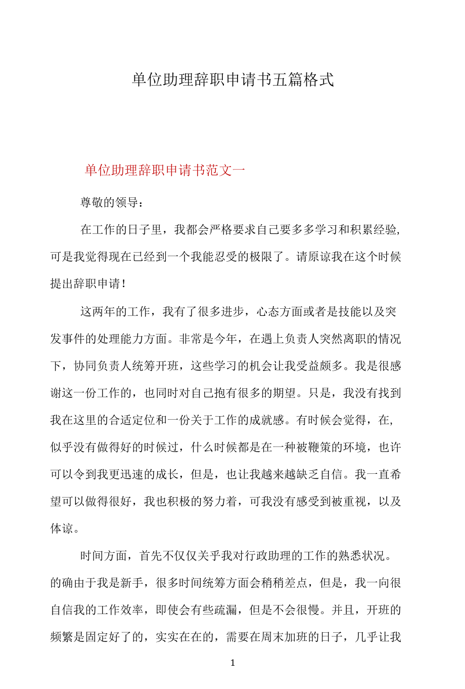 单位助理辞职申请书五篇格式.docx_第1页