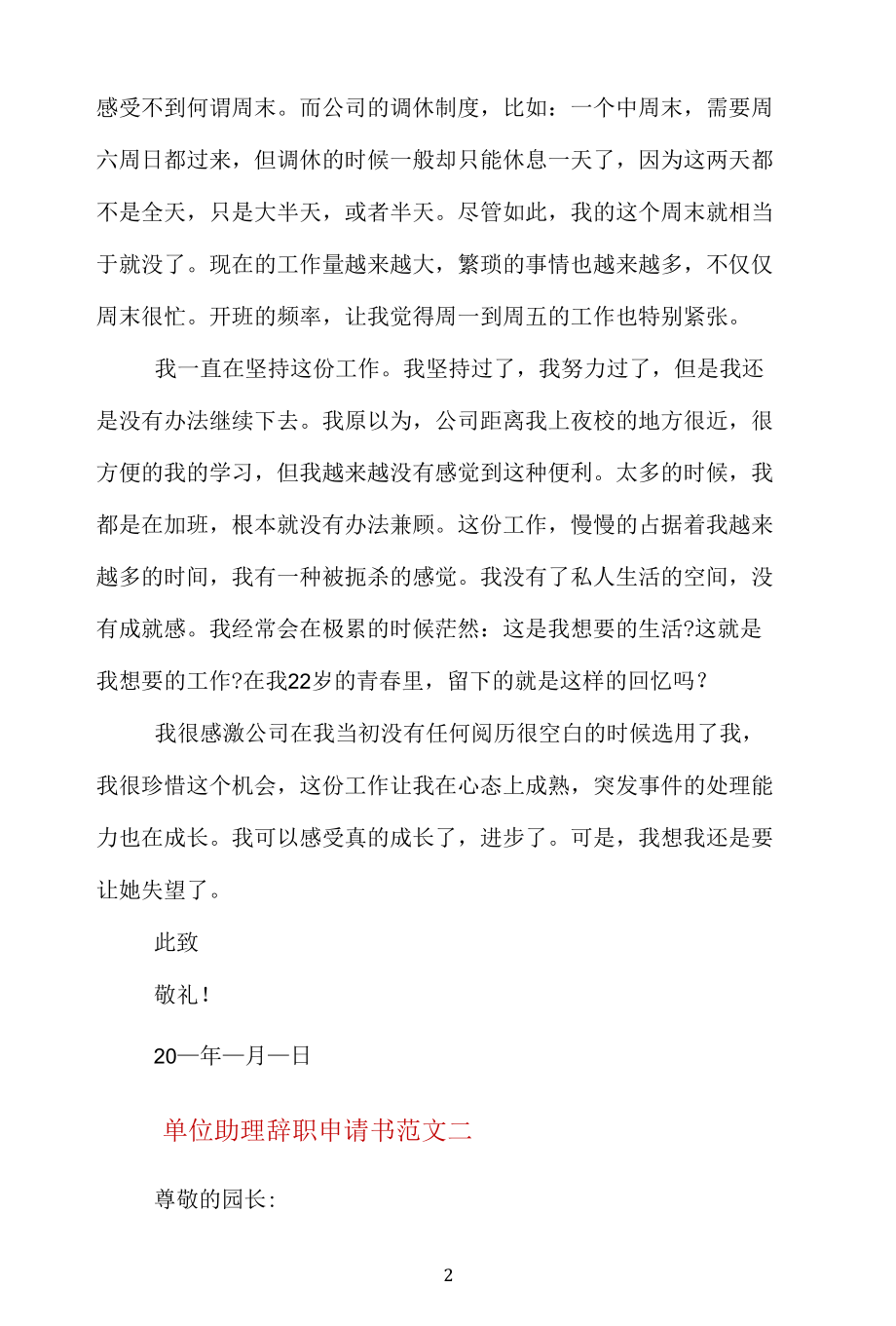 单位助理辞职申请书五篇格式.docx_第2页